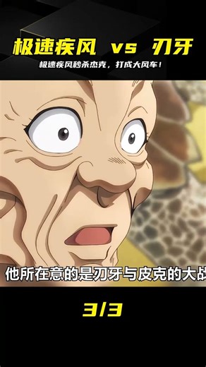 極速疾風VS范馬杰克！杰克被打成大風車太慘了 #极速疾风，范马杰克，刃牙，极速世界