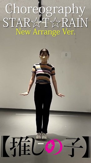 TVアニメ【#推しの子 】STAR☆T☆RAIN New Arrange Ver のダンス動画を公開🌟是非踊ってみてくださいね🌟 #oshinoko