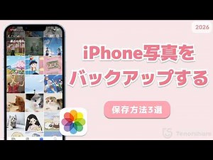 iPhone写真をバックアップする方法｜容量不足や機種変更に備える【2026】