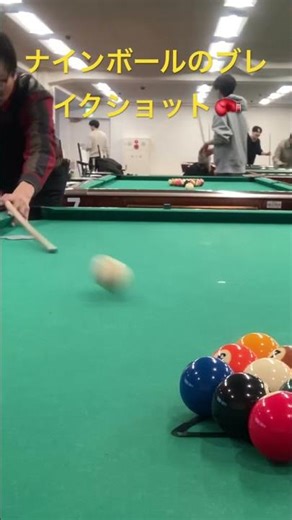 #billiards #ビリヤード #ナインボール #ブレイクショット #pool #ビリヤード女子 #billiard #당구 #포켓볼 #台球 #撞球 #ビリヤードレッスン #poolplay