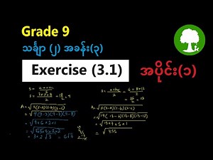 Grade 9 Mathematics 2 Chapter 3 Exercise(3.1) Part-1 | Yinn Academy
