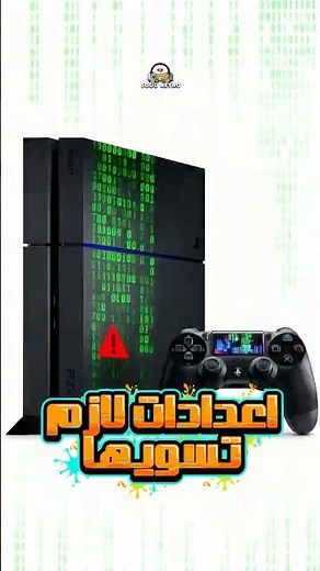 لا تخرب تعديلتك! اعدادات لازم تسويها الان #ps4 #playstation4 #playstation