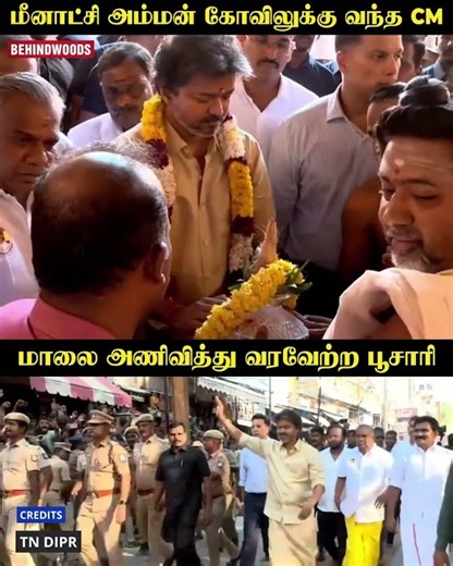 மீனாட்சி அம்மன் கோவிலுக்கு வந்த CM