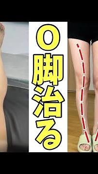 たった30秒！脚の歪みが真っ直ぐになる脚やせストレッチ