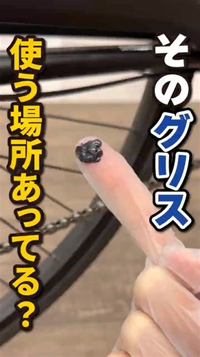 そのグリス、逆効果かも!? DIYメンテナンスで注意したいNG箇所3選 #shorts