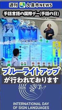Weekly Kuki City NEWS (International Day of Sign Languages)