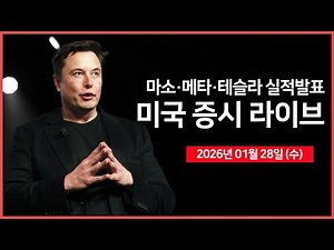 [26년 01월 28일 수] 실적: 마이크로소프트, 테슬라, 메타 ｜ASML, SK하이닉스 어닝 서프라이즈 ｜ 미국 기준금리 결정 ｜ - 오선의 미국 증시 라이브