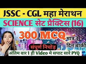 JSSC-CGL महा मेराथन SCIENCE सेट प्रैक्टिस 16 | Science Set Practice | सामान्य विज्ञान के, 300 MCQ🔥