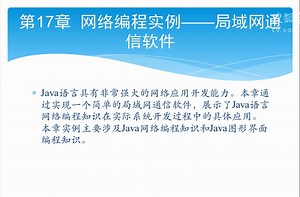 Java视频17：网络编程实例--局域网通信软件
