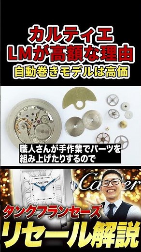 カルティエ タンクフランセーズLM 驚異の買取価格！自動巻きが高額査定の理由