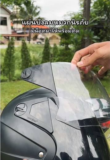 แผ่นบังลมหมวกนิรภัย กระจกหมวกกันน็อกติดตั้งง่าย