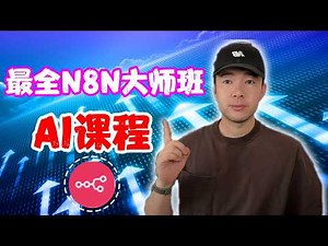 最完整的N8N自動化9小時全套教學！（從新手到高手）