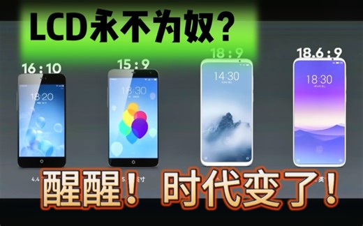LCD是怎么消失在高端手机中的？