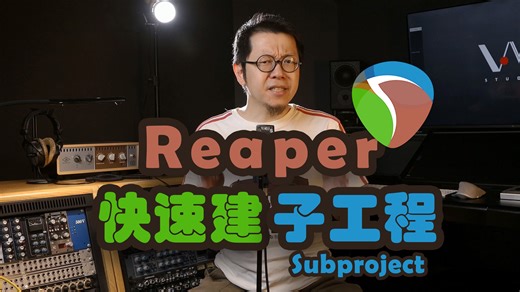 快速建立Reaper子工程Subproject