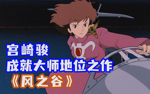 万字解读《风之谷》，成就宫崎骏大师地位之作