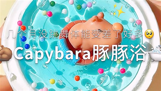 好想像卡皮巴拉一样情绪稳定~ps：本视频中含一小段dancebreak供大家欣赏