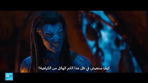 أفاتار 3.. ملحمة بصرية تواصل جذب الجماهير حول العالم