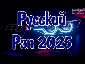 Trending Russian Rap 2025 | Best Russian Hip Hop & Trap Songs | New Russian Rap Mix