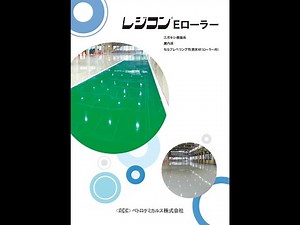 Eローラー 施工動画