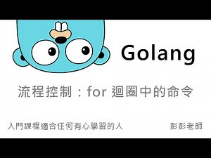 Golang 流程控制 - for 迴圈中的 break 和 continue 命令 By 彭彭