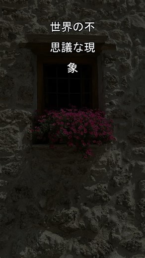 世界の不思議な現象