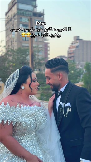 موقف مضحك بين العروسة والعريس