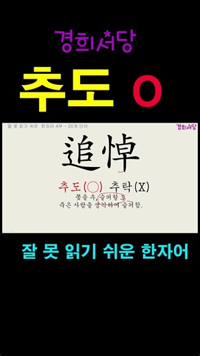 잘못 읽기 쉬운 한자어 #추도 #경희서당 #알아두면쓸모있는독음이같은한자 #잘못읽기쉬운한자어 #한자급수 #한자공부