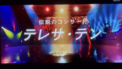 伝説のコンサート テレサ・テン in NHKホール リマスター版 1985年12月15日