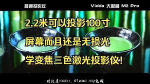 2.2米可以投影100寸屏幕而且还是无损光学变焦三色激光投影仪!_哔哩哔哩_bilibili
