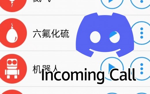 不同版本的Discord铃声