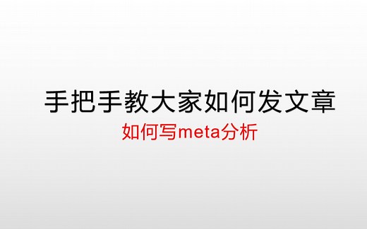 【科研新手必学】手把手教你如何发文章--写meta分析