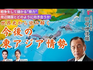 世界史から読み解く 今後の東アジア情勢｜田母神俊雄