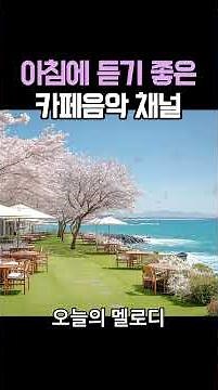 🌸아침에 듣기 좋은 음악 ☕ 카페에서 듣기 좋은 음악 🎧 일할때 듣기 좋은 Playlist channel