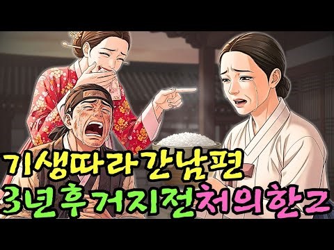 👌잠자기전 듣는 옛날이야기 1시|기생 따라간 남편, 3년 후 거지로 돌아오다… 전처가 준 보리밥 한 그릇의 의미ㅣ옛날이야기 ㅣ민담 ㅣ오디오북ㅣ전설ㅣ설화 ㅣ야담