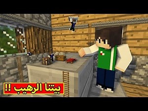 ماين كرافت : بيتنا الرهيب | Minecraft !! 😍🏡