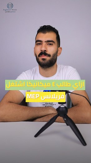 #طالب_ميكانيكا و عايز تشتغل MEP FREELANCER؟ الفديو ده ليك ..و دلوقتي تقدر تحجز دبلومة سوبر اكسترا ‏HVAC-Fire Fighting -Plumbing Swimming pool and Water Fountains -Medical Gases -Shop Drawing -AutoCad-Revit MEP و هتستفيد بدبلومة المكتب الفني مجانا و شهادة مشاركة بمشروع من شركة بناء في السعودية 🇸🇦🎁 متبقى أماكن محدودة و الأولوية لأسبقية الحجز للتسجيل والاستفادة بالمميزات: ‏ https://engineershouse.org/?ff_landing=131 تطبق الشروط والأحكام. رقم التسجيل الضريبي: 198-386-450 #بيت_المهندسين #مهندسين_م