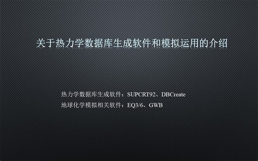 地球化学数据库生成软件(SUPCRT92+DBCreate)和地球化学过程模拟软件(EQ3/6)使用简介