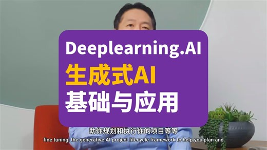 【Deeplearning.AI】生成式AI基础与应用 | Generative AI with LLMs | 吴恩达 | Andrew Ng