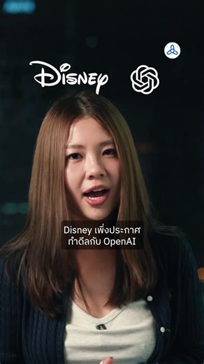 @breezyybiw on Instagram: "ดีล Disney+ OpenAI"