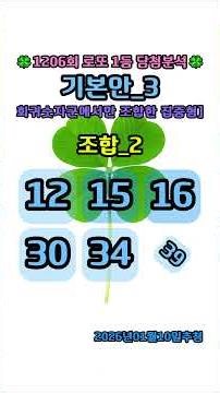 🍀1206회 로또 1등 분석조합 기본안③｜회귀숫자군 핵심만 남겼다!!! 회귀숫자군에서만 조합한 집중형 전략 5조합