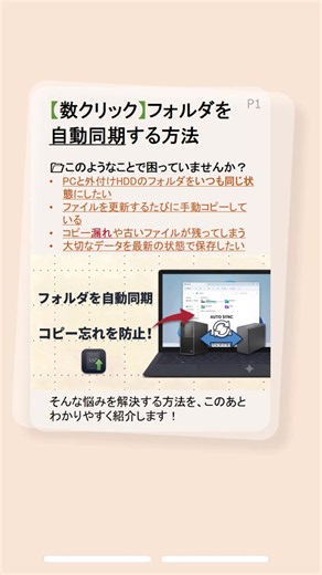 【数クリック】フォルダを自動同期する方法 PCと外付けHDDのフォルダを毎回コピーするのはもう不要！リアルタイム同期なら変更内容を自動で反映できます。設定方法を1分で紹介します。 #AOMEIBackupper #フォルダ同期 #リアルタイム同期 #Windows #バックアップ
