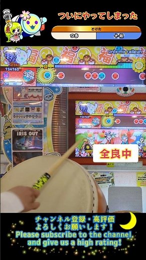 ついにやってしまった #shorts #太鼓の達人 #gameplay #とある科学の超電磁砲