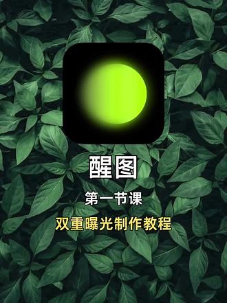 1分钟教你｜醒图做漂亮的创意双重曝光照片 今天教大家用醒图完成ps才可以完成的双重曝光教程✅1⃣️第一步：醒图打开一张要修的照片点击人像—选择抠图—点击只能抠图（先把图片扣出来）2⃣️第二步:点击贴纸—搜索黑色贴纸—把黑色贴纸放大—铺满整个画面—混合模式—正片叠底3⃣️第三步：点击合并图层—点击背景—选择2:3比例—把人物调到合适的位置4⃣️第四步：点击导入图片—把照片调整到合