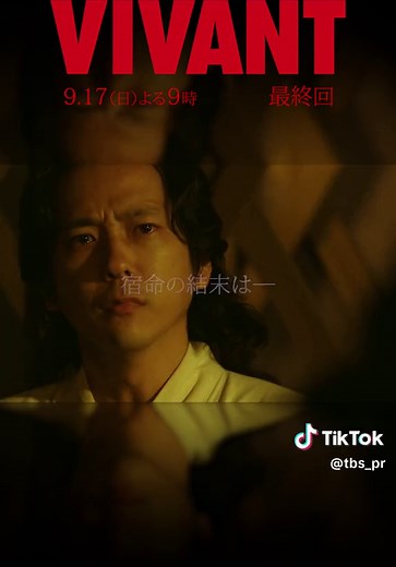 ⋱🔴#𝐕𝐈𝐕𝐀𝐍𝐓 最終回予告動画⚫️⋰ 次週、最終回。 40年の時を超えた、愛を探す冒険物語が遂に完結。 是非、見届けてください。 U-NEXTでは第9話まで配信中📱 #堺雅人 #阿部寛 #二階堂ふみ #松坂桃李 #二宮和也 #役所広司 最終回 𝟗/𝟏𝟕(日)よる𝟗時 𝟕𝟗分𝐒𝐏🎬