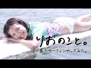 Surfing Girl! My First Time Surfing. [About Sports] | Rio Teramoto