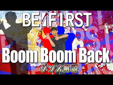【プロダンサーが教える】BE:FIRST「Boom Boom Back」【ダンス解説】