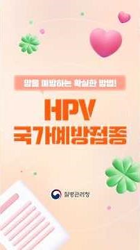 암을 예방하는 확실한 방법! 💉HPV 국가예방접종