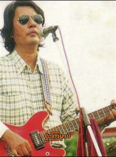 ဝတ်မှုန် (ခင်မောင်တိုး) #myanmarsong #myanmarmusic #ခင်မောင်တိုး