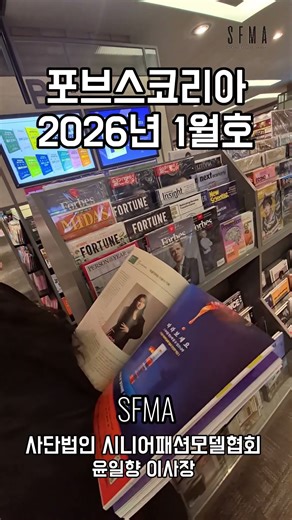 #ForbesKorea#포브스코리아#SFMA#시니어패션모델협회#시니어패션#시니어모델#fashiommodel #패션모델#시니어융복합예술과정 #시니어뮤지컬#윤일향