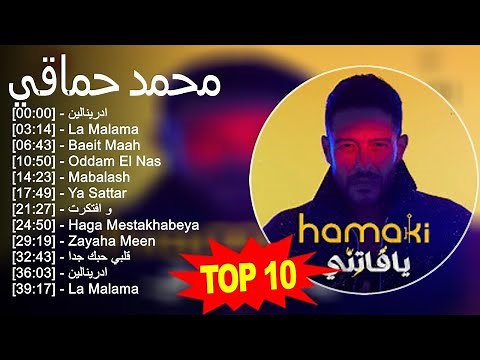 محمد حماقي MIX - La Malama, Baeit Maah, Oddam El Nas